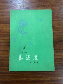 杨绛签名本：《春泥集》