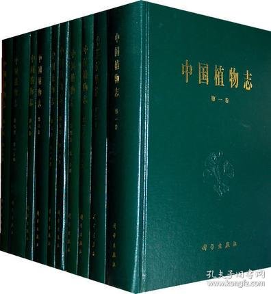 中国植物志 全套80卷126册 精装