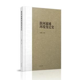 淮河流域环境变迁史.