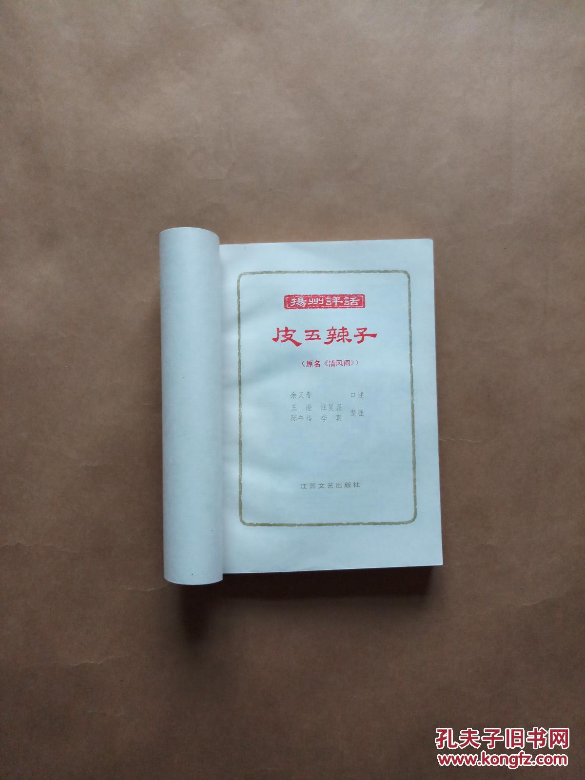 扬州评话 皮五辣子(原名《清风闸》)