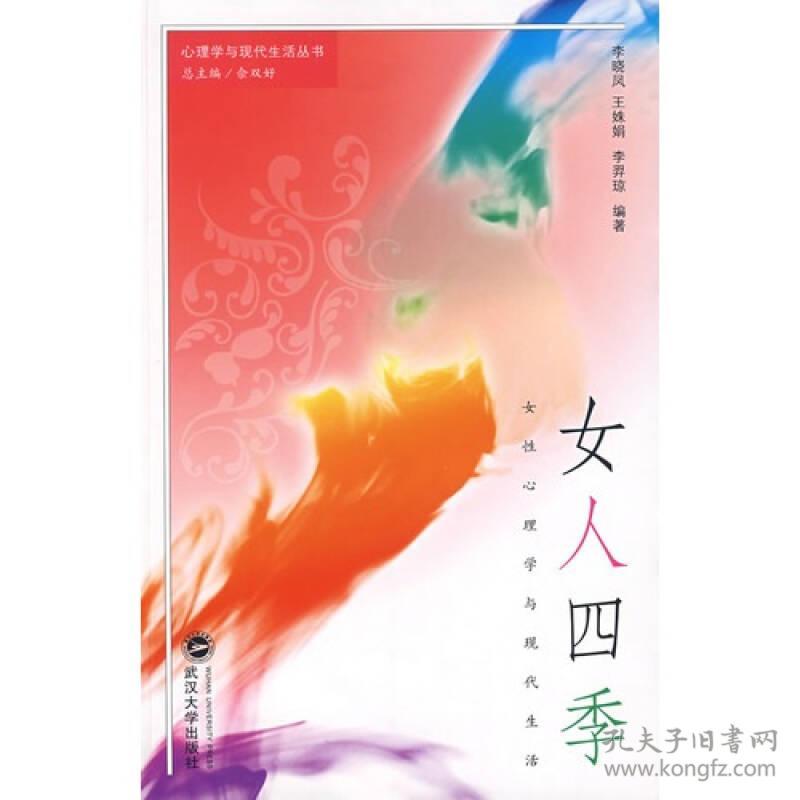 女人四季 女性心理学与现代生活 孔夫子旧书网 女人四季 女性心理学与现代生活 孔夫子旧书网