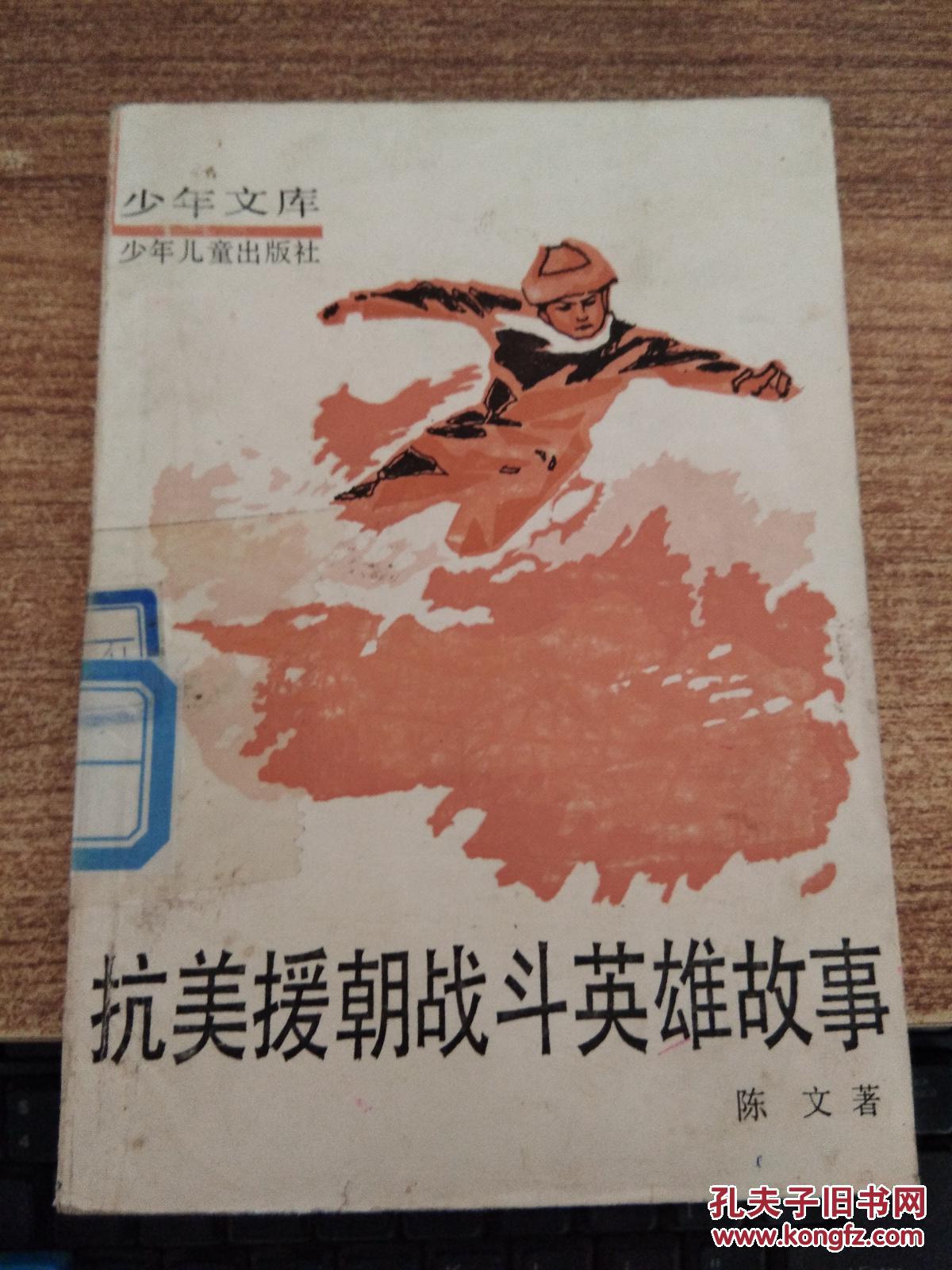 抗美援朝战斗英雄故事