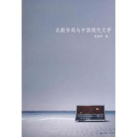 北新书局与中国现代文学