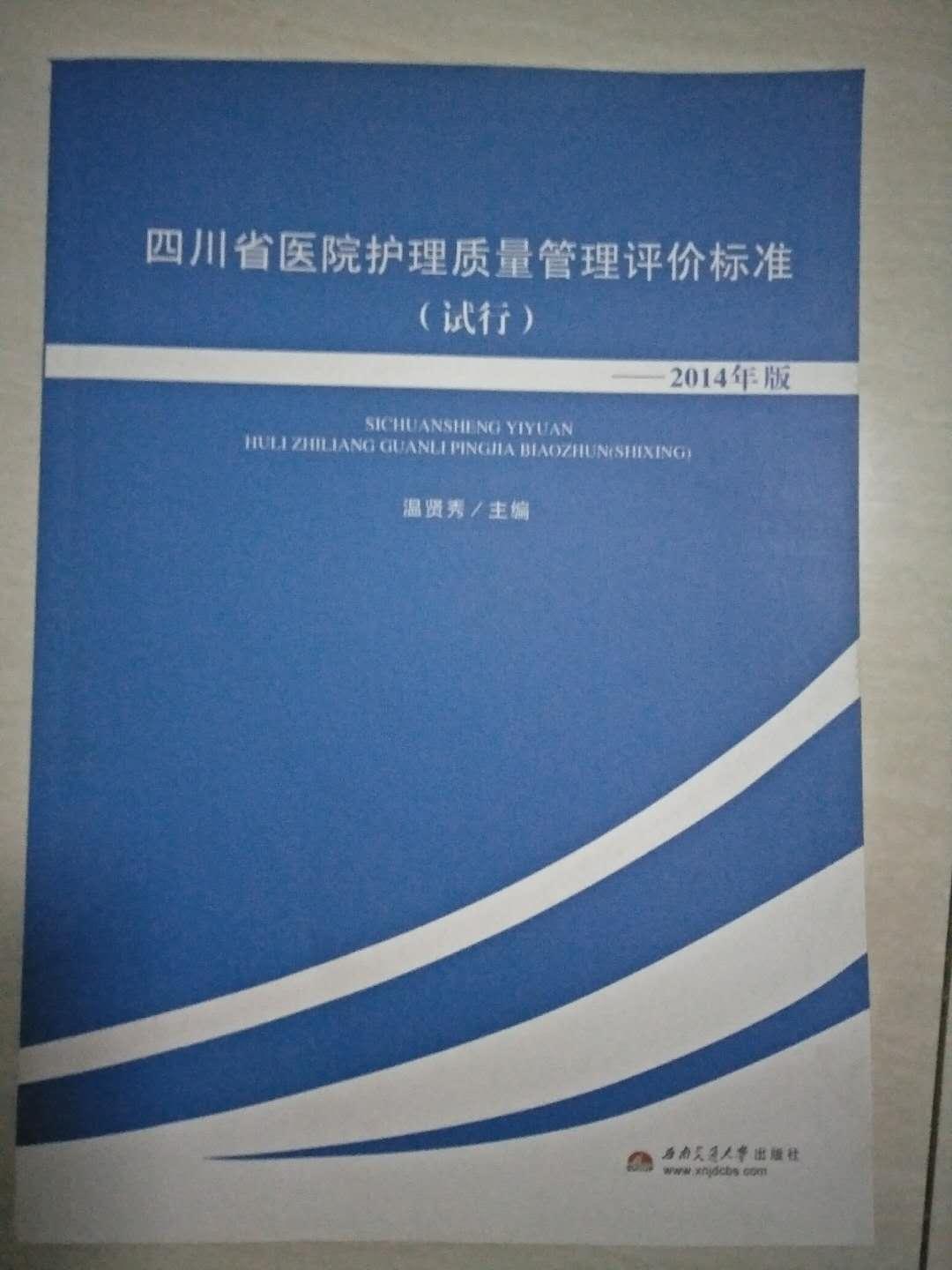 四川省医院护理质量管理评价标准