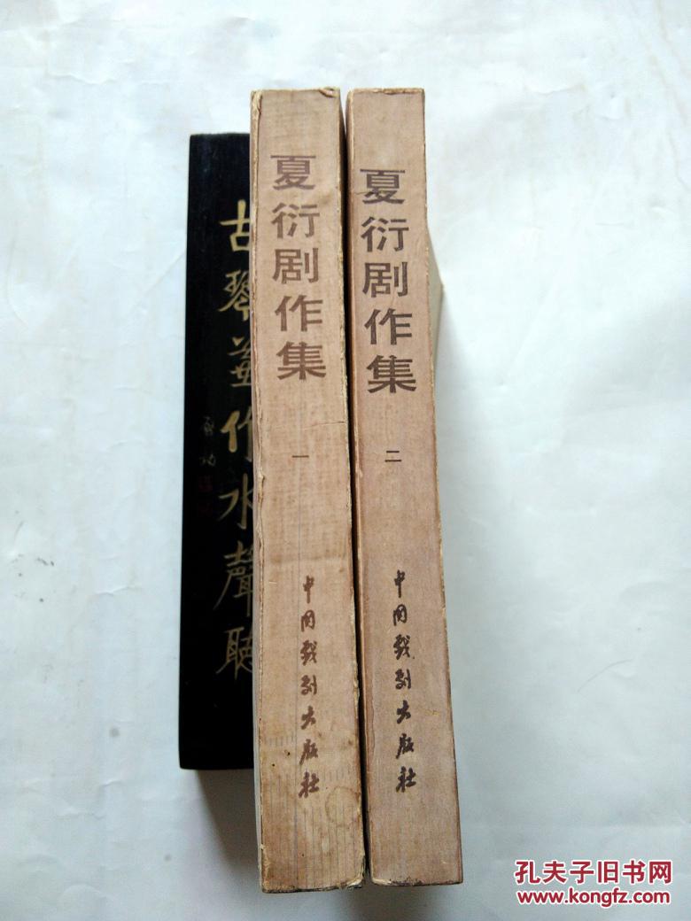 夏衍剧作集(一,二)