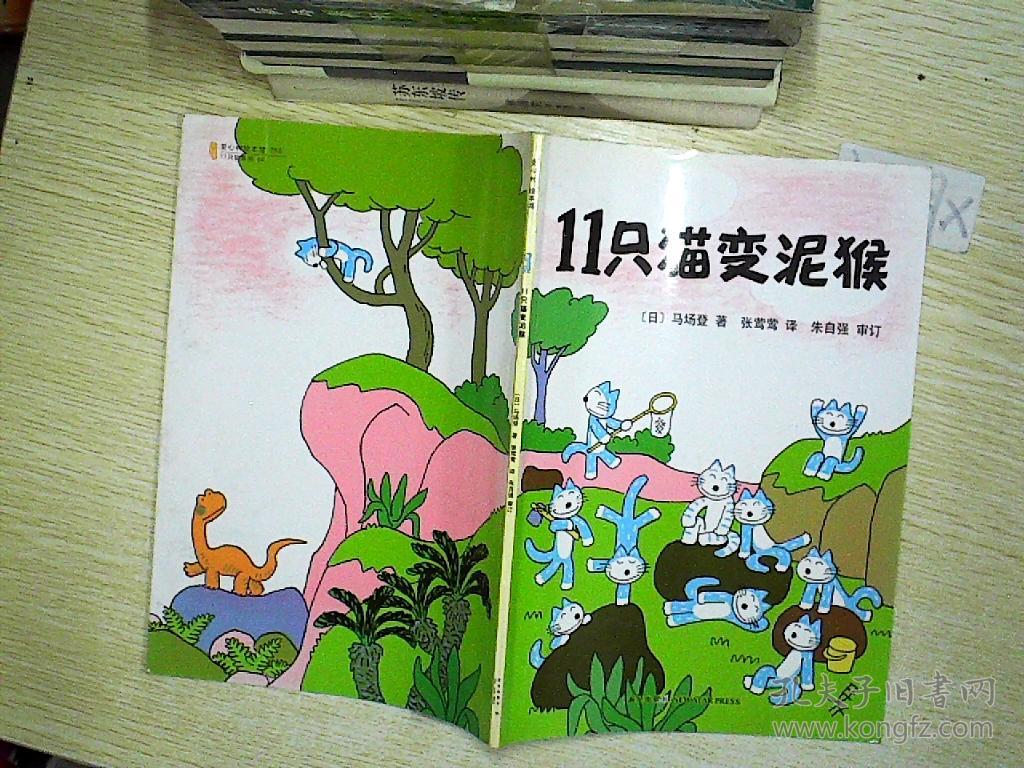 11只猫变泥猴