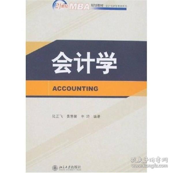 会计学_购买会计学相关商品_孔夫子旧书网