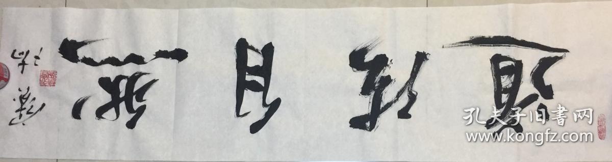 商品分类: 名人字画>书法