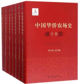 中国华侨农场史（套装共7册）