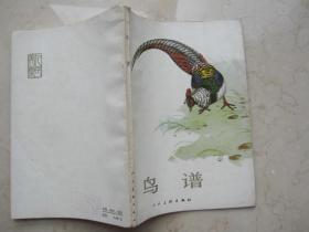 鸟谱   1983年   人民美术出版社