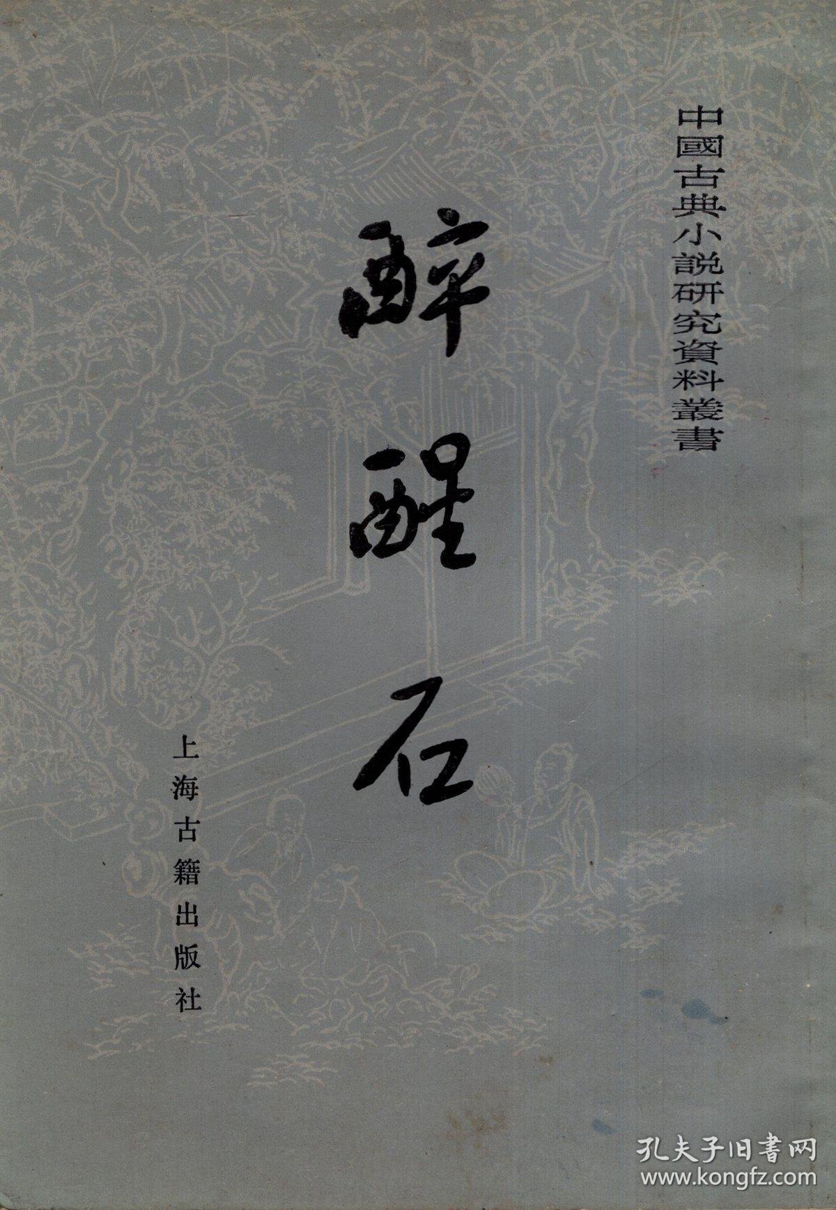 中国古典小说研究资料从书.醉醒石.繁体竖版.1956年1版1印