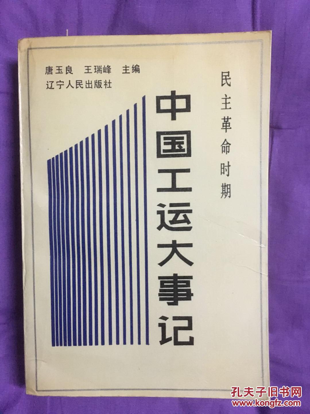 民主革命时期中国工运大事记