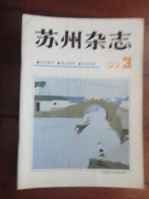 苏州杂志1992-2（收藏用）S-22