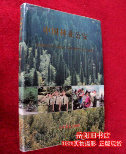 中国林业公安  8开彩印画册