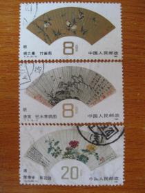T77明清扇面图 信销邮票3枚