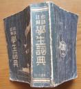 《白话注解--学生词典》64开，满洲国时期出版