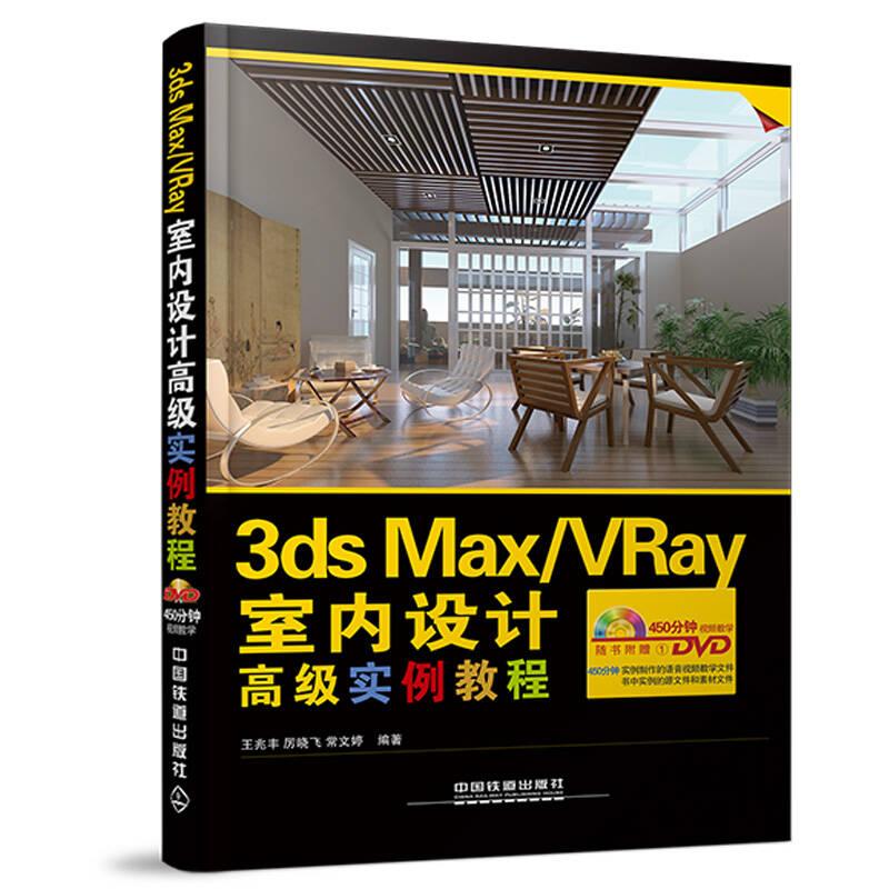 3ds Max-VRay室内设计高级实例教程（含盘）