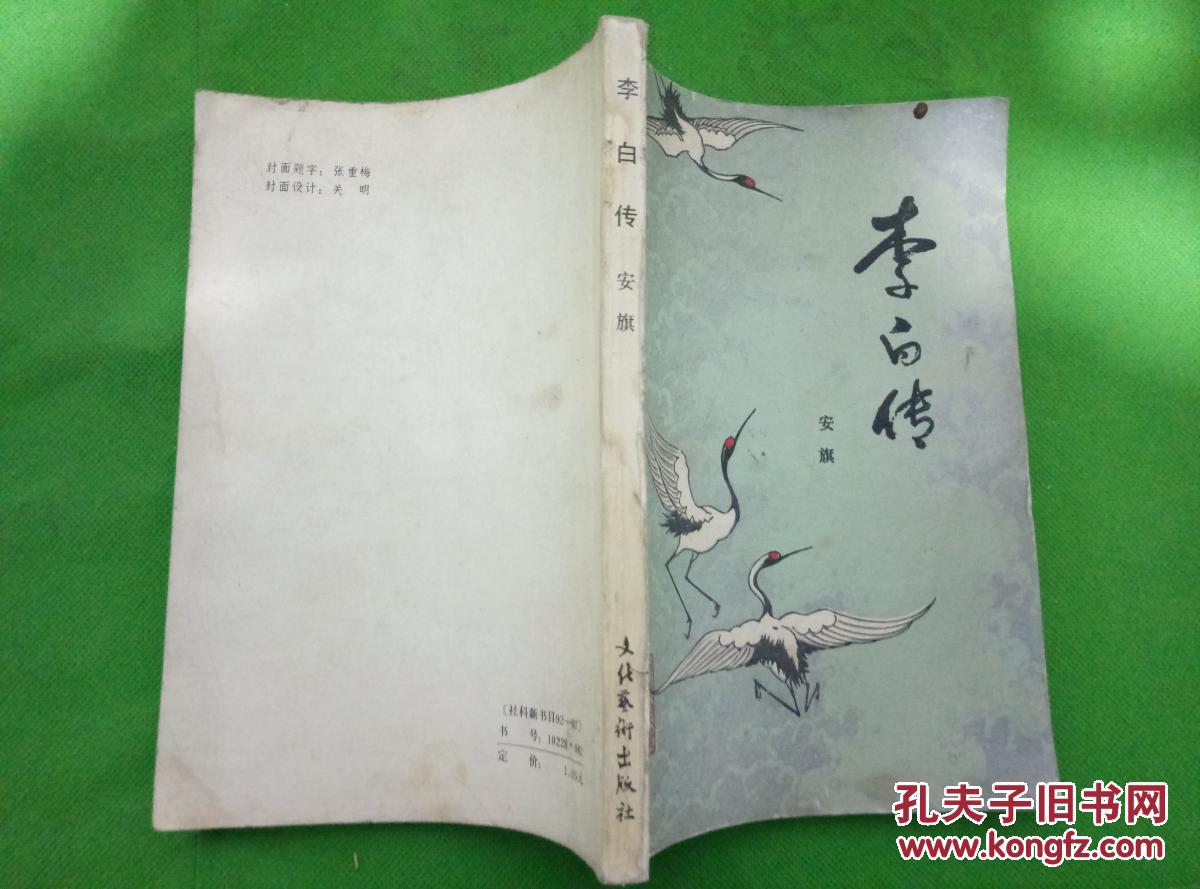 李白传_安旗著_孔夫子旧书网