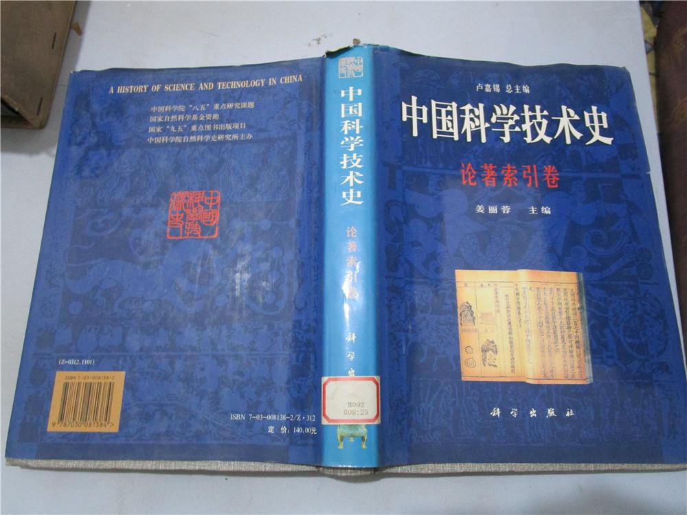 中国科学技术史·论著索引卷