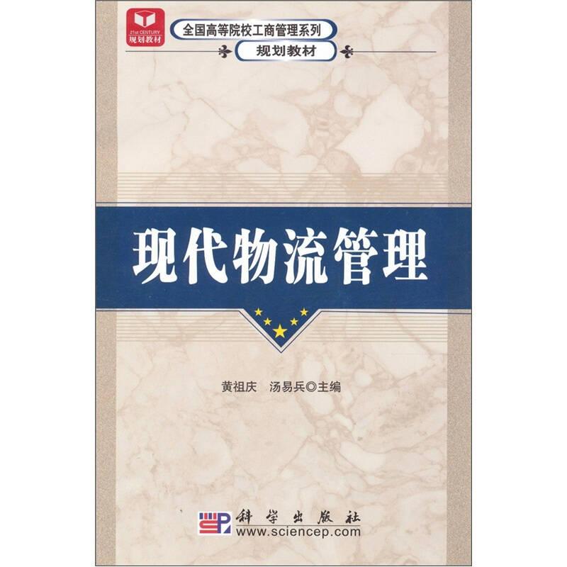 现代物流管理 黄祖庆汤易兵 科学出版社 9787030199072