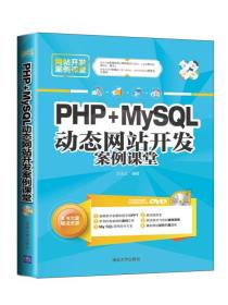 网站开发案例课堂：PHP+MySQL动态网站开发案例课堂(含光盘)