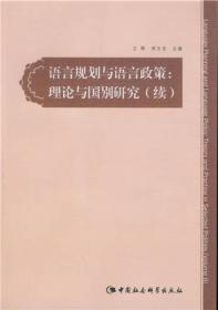 语言规划与语言政策:理论与国别研究9787516164136中国社会科学王辉
