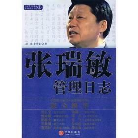 中国著名企业家管理日志系列：张瑞敏管理日志
