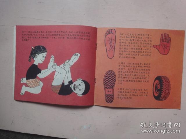 脚丫子的故事(1991年1版1印)