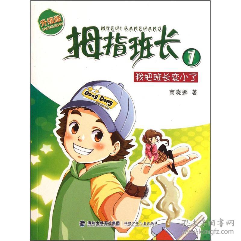 拇指班长1:我把班长变小了(升级版)