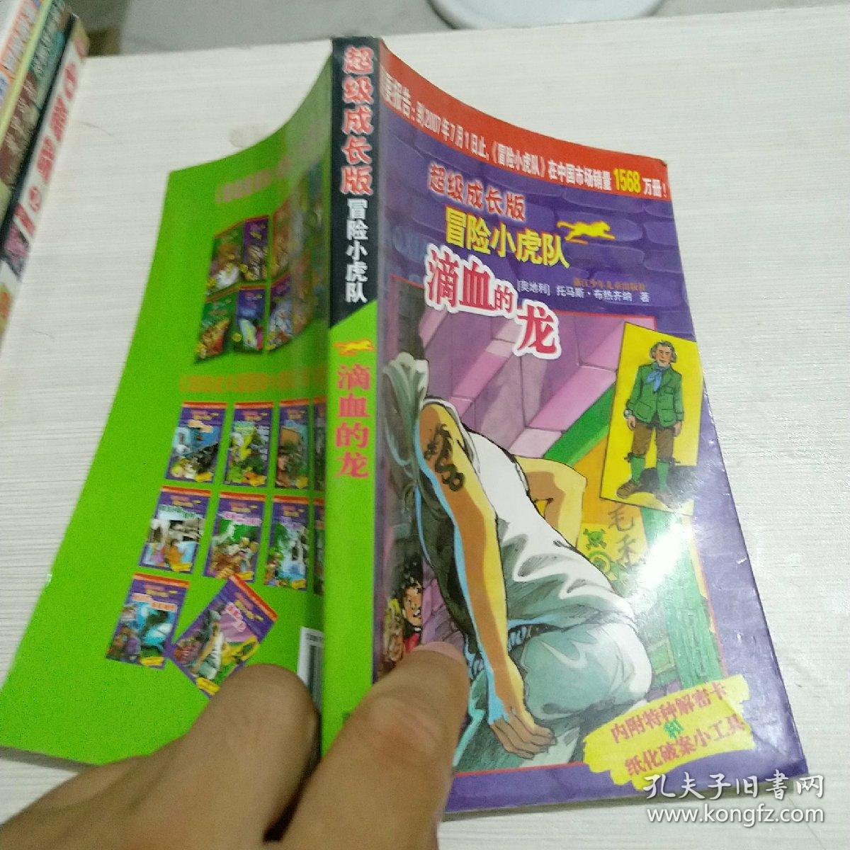 滴血的龙/超级成长版冒险小虎队9787534242342(奥)托马斯·布热齐纳
