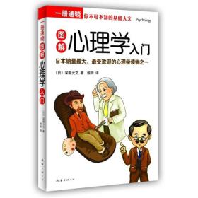 一册通晓-图解心理学入门：（完全图解！日本销量最大、最受欢迎的心理学读物之一）