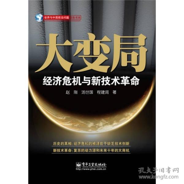 大变局经济危机与新技术革命