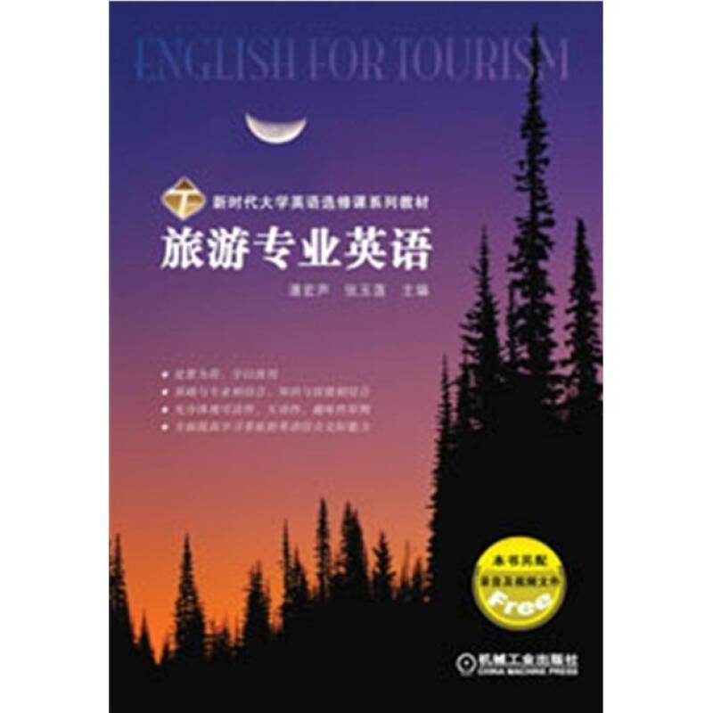 旅游专业英语