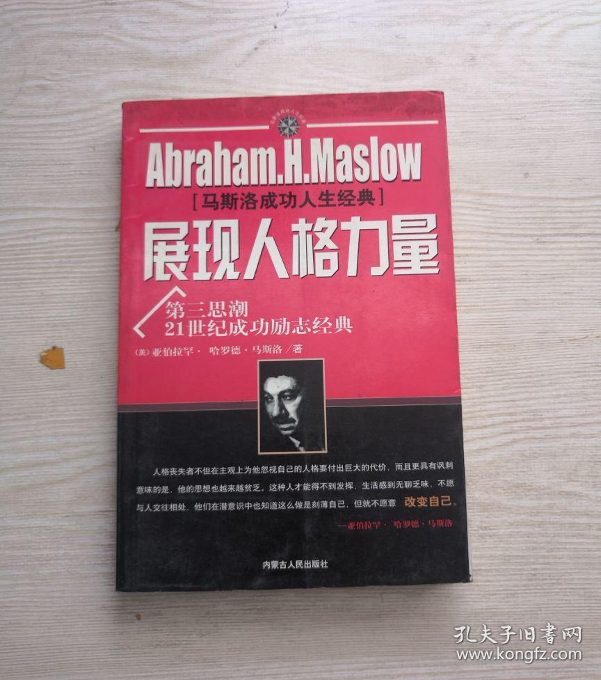 展现人格力量[马斯洛成功人生经典]