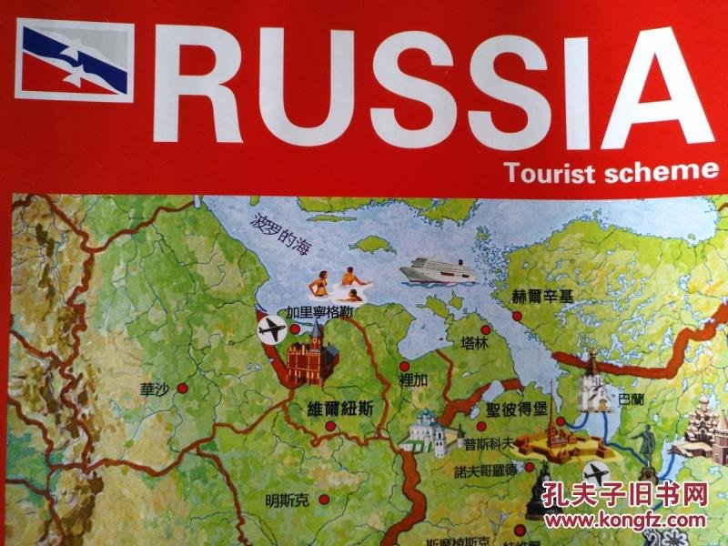 俄罗斯旅游地图 (单面) 俄罗斯旅游图 俄罗斯地图 俄罗斯国家