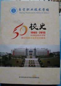 《自贡职业技术学校校史》（1965―2015年）