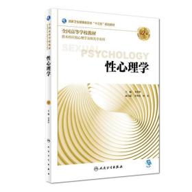 性心理学（第2版/本科心理/配增值）ISBN9787117264037