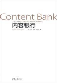 内容银行:数字内容产业的核心：Content Bank:The Core of Digital Content Industry