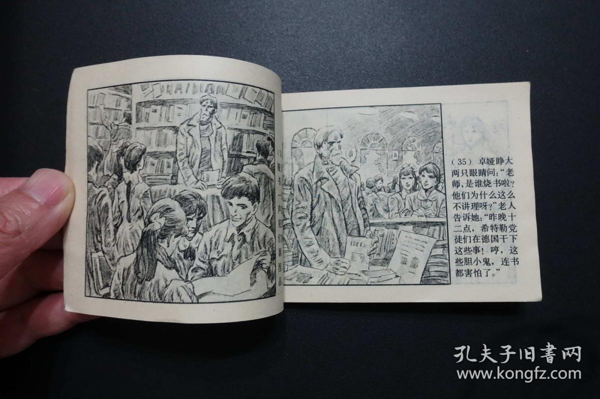 《卓娅》上海人美版《少年儿童画库》连环画 1983年1版1印
