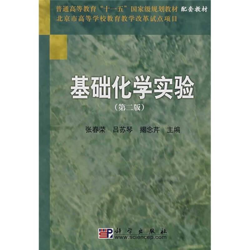 基础化学实验（第二版） 张春荣吕苏琴揭念芹 科学出版社 2007年07月01日 9787030191939