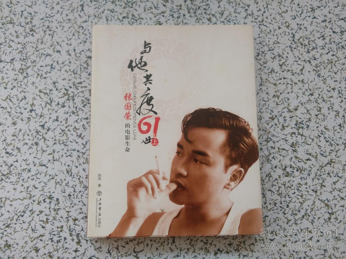 与他共度61世:张国荣的电影生命 上册 作者的灰签名本