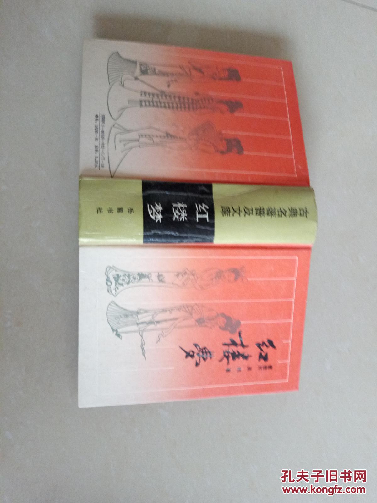 红楼梦 精装 岳麓书社