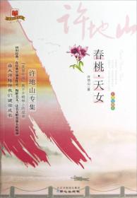 （彩色图绘本）大家美文美丽中国：许地山*春桃·天女