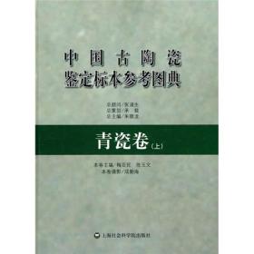 中国古陶瓷鉴定标本参考图典：青瓷卷（上）