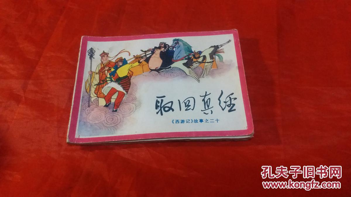 连环画西游记--取回真经