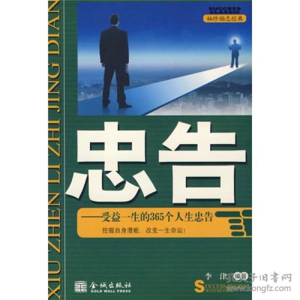 忠告:受益一生的365个人生忠告