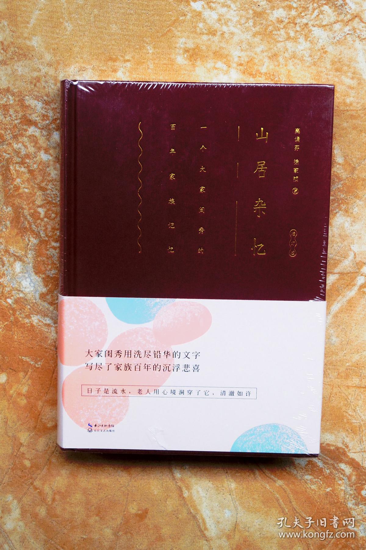 山居杂忆:一个传统大家族一百年来的日常生活(精装)(5折)