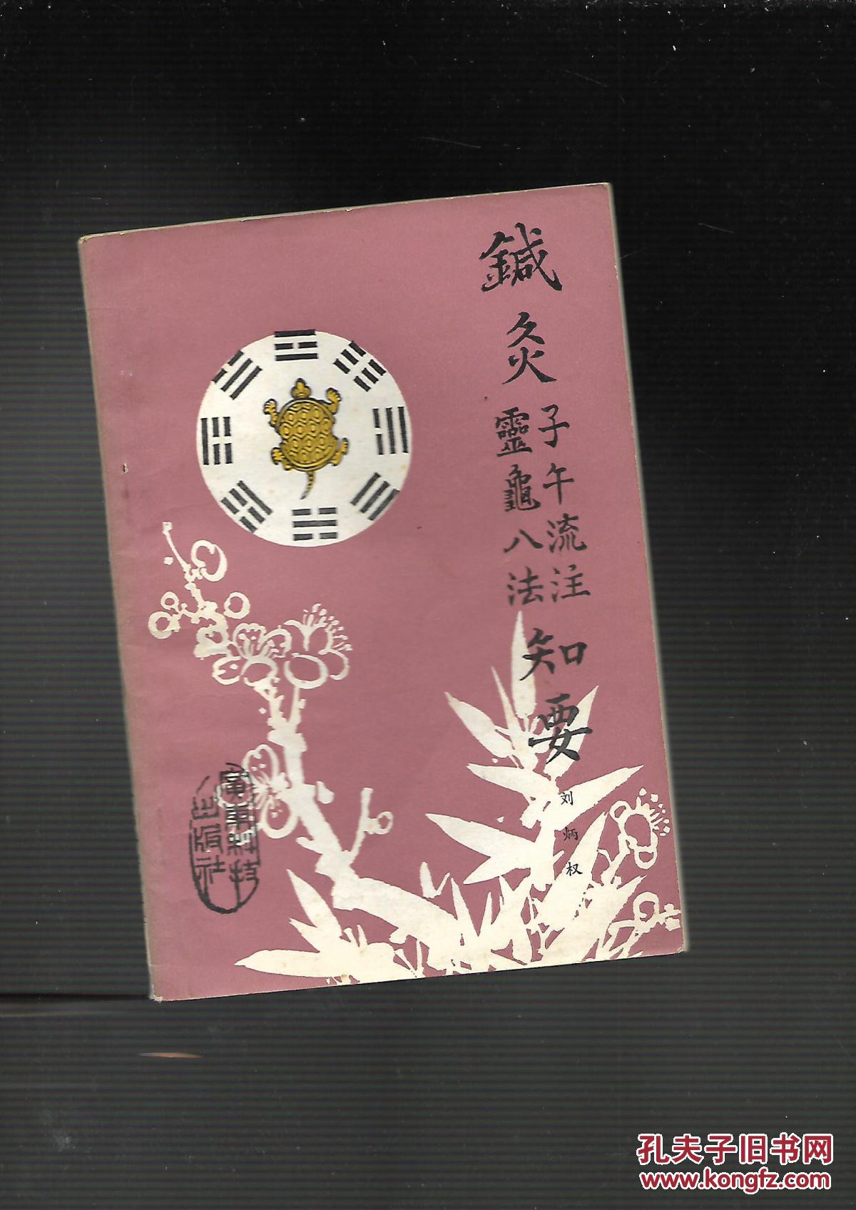 针灸子午流注灵龟八法知要