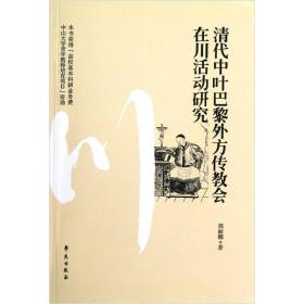 清代中叶巴黎外方传教会在川活动研究