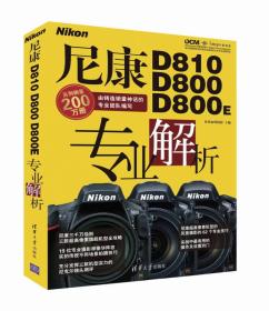 尼康D810D800D800E专业解析